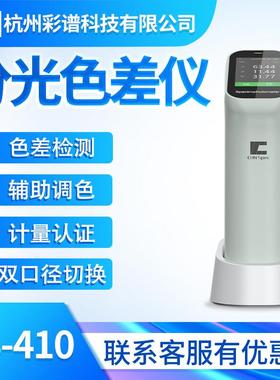 便携式分光色差仪CS-410涂料纺织汽车漆塑料高精度颜色检测仪
