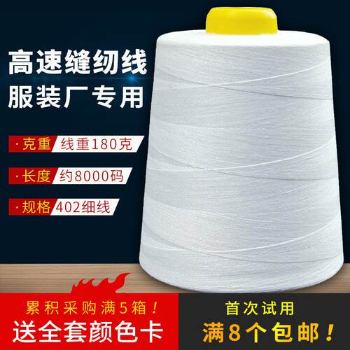 黑白402缝纫线大卷8码高