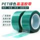 特厚0.18mm厚PET绿色半透明耐高温胶带PCB线路板电镀汽车烤漆无痕