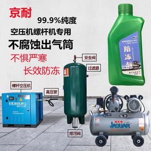 正品气泵空压机储气罐专用防冻剂气路防冻剂货车卡车汽路保护液