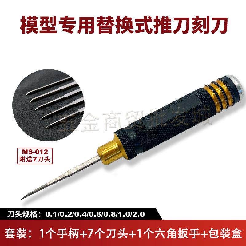模型刻线推刀专用替换式0