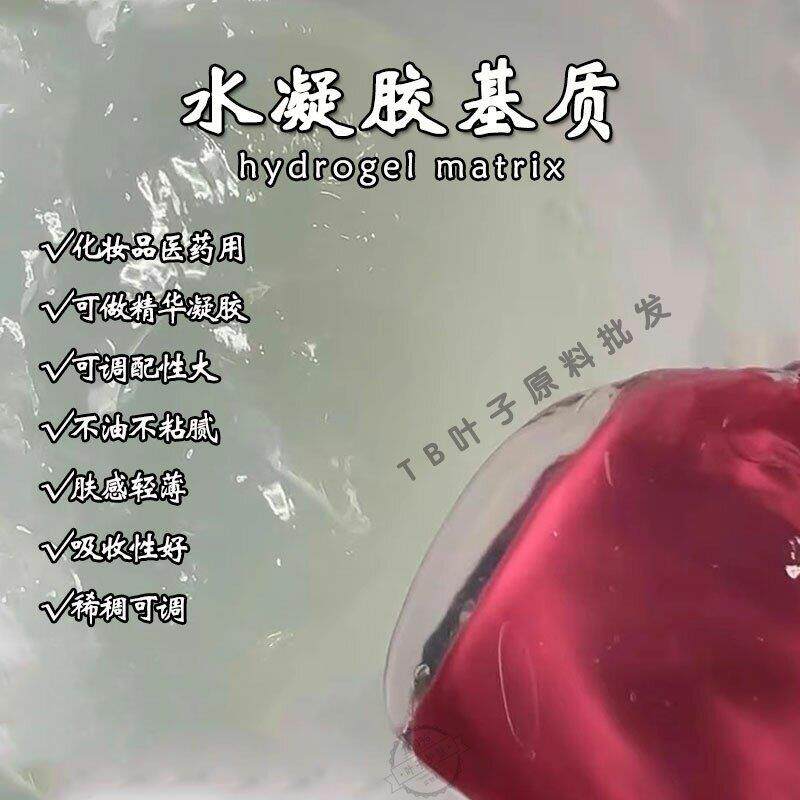 水凝胶DIY面膜液啫喱基质芦荟胶免洗手液增稠剂透明妇科凝胶基质