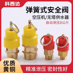 科西达 空压机安全阀小红帽气泵限压自动拉环8Kg2分1/4排气阀泄压