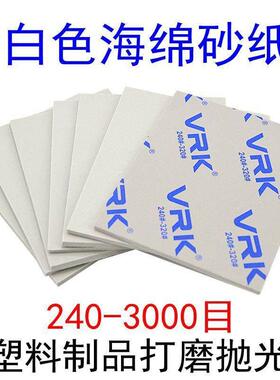 VRK白色海绵砂纸塑料模型压克力打磨抛光沙纸曲面软弹性海砂纸