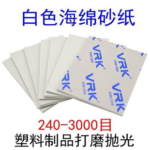 VRK白色海绵砂纸塑料模型压克力打磨抛光沙纸曲面软弹性海砂纸