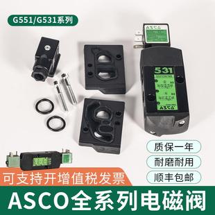 C018 ASCO电磁阀 G8551A002MS G531C017MS A005MS换向 G551A001MS