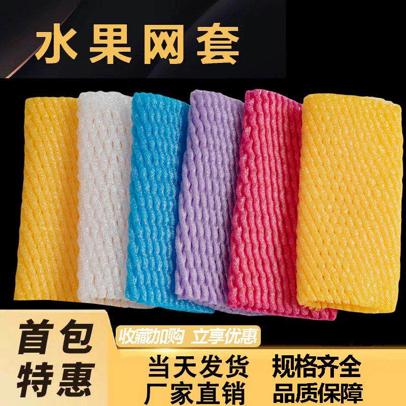 水果网套防震保护泡沫网兜网袋梨苹果桃子油桃香瓜李子网套网垫