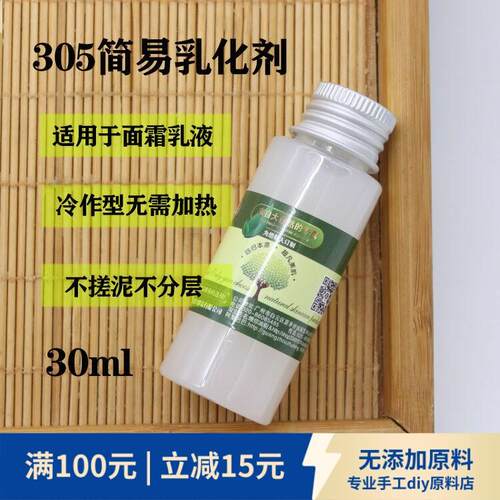 买2送1简易305乳化剂ml护