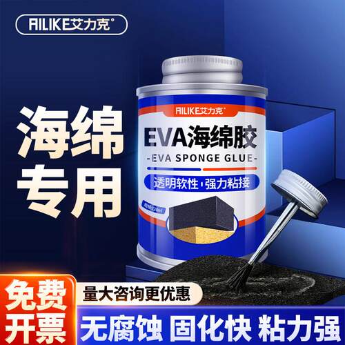 艾力克5007EVA海绵专用胶