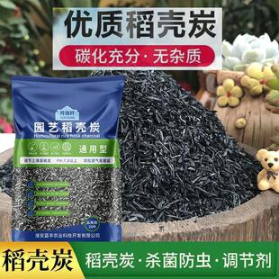 园艺稻壳炭谷壳炭颗粒稻壳灰草木灰铁线莲多肉酸碱性防虫碳化稻壳