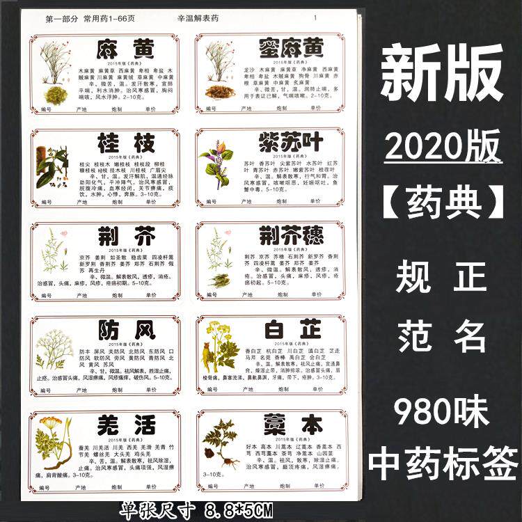 20新版978/味中药标签贴