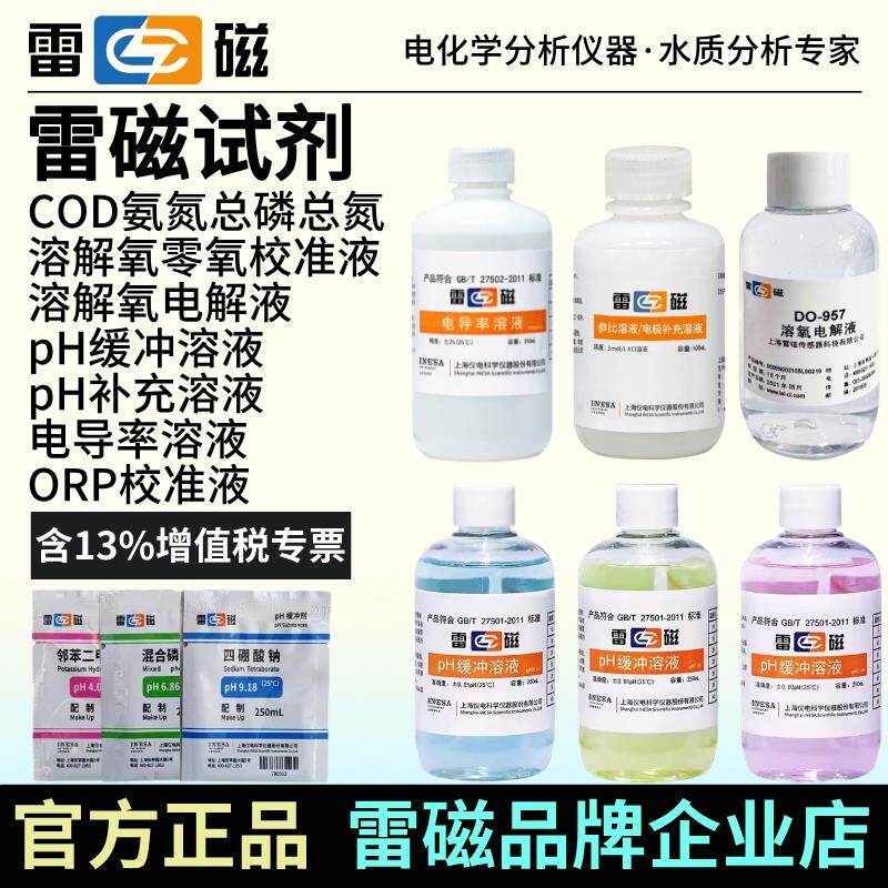 雷磁pH缓冲液电导率溶解