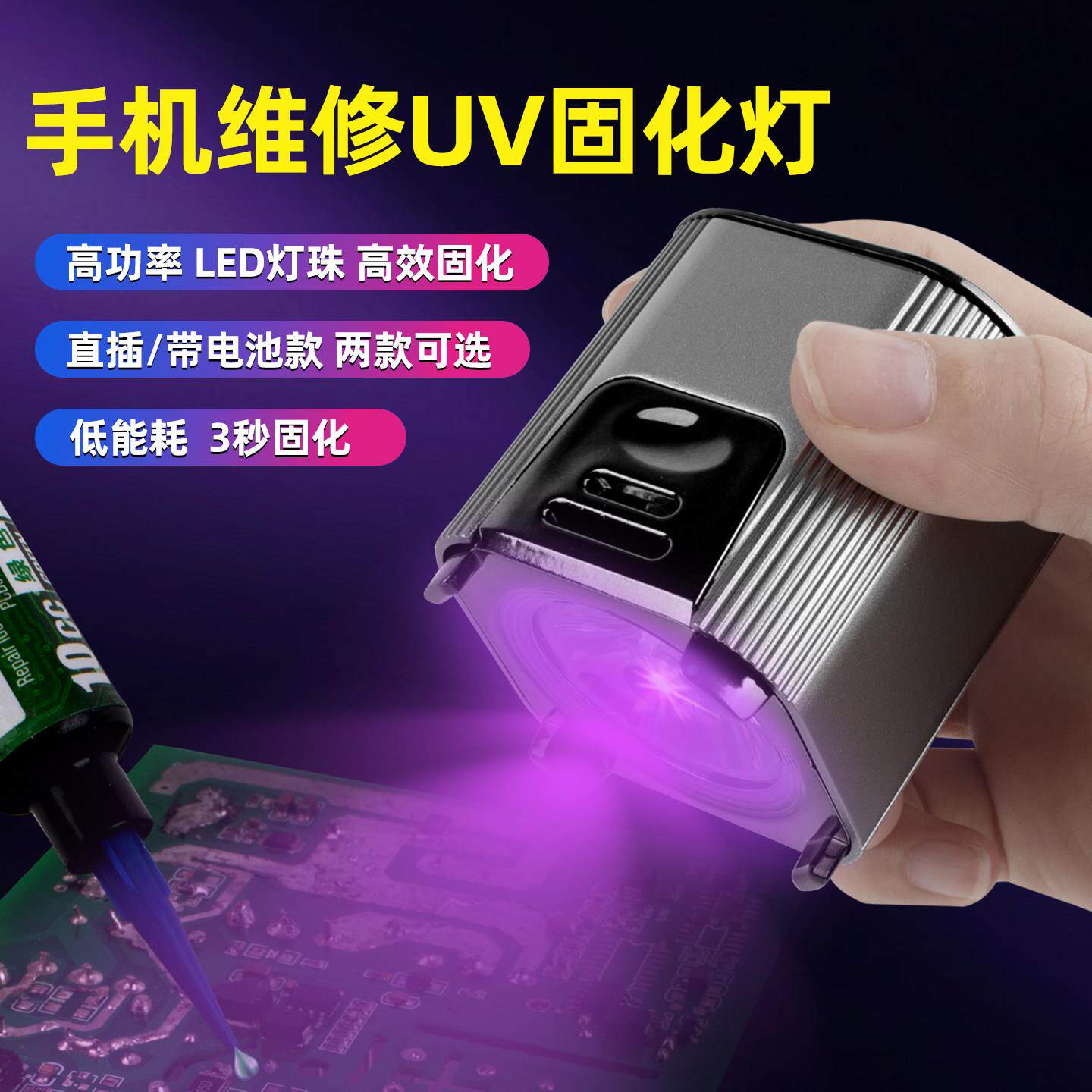 手机维修UV紫光固化灯手