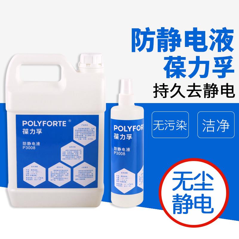 原装葆力孚防静电液P3008
