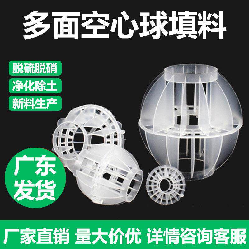 空心球填料pp多面球环保塑料球喷淋塔除尘除雾脱硫废气水洗球冷却