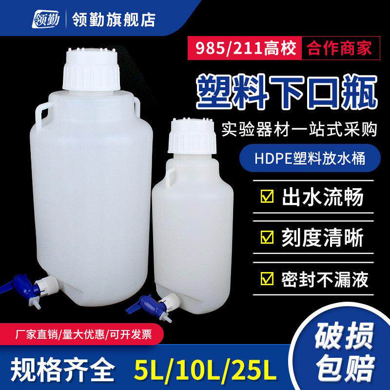塑料带刻度下口瓶5/10/20