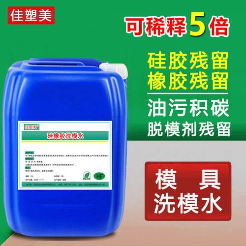 硅橡胶洗模水 压铸铝模具专用积碳油污强力清洗剂 模压模具洗模水 - 封面