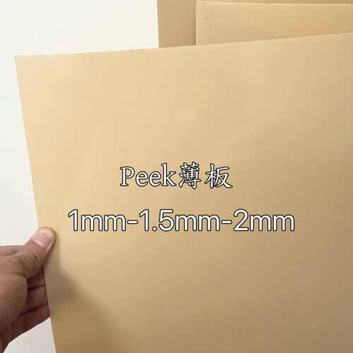 进口本色peek薄板1.52耐