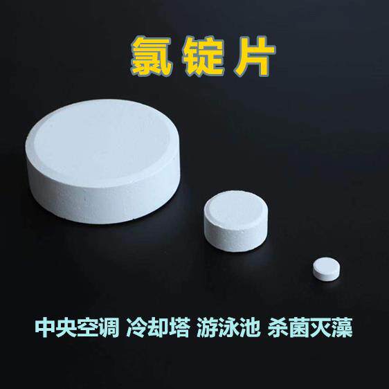 杀菌灭藻剂片三氯氯锭片游泳池中央空调冷却塔水处理消毒片缓释片
