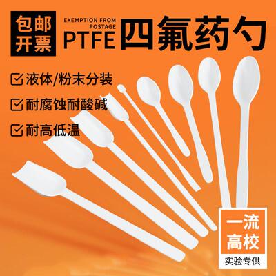 四氟药勺圆头取样勺F4聚