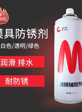 模具防锈剂自喷白色绿色透明工业金属长效防锈油模具顶针润滑油