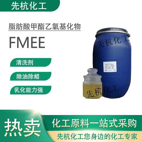 FMEE除油除蜡水原料乳化