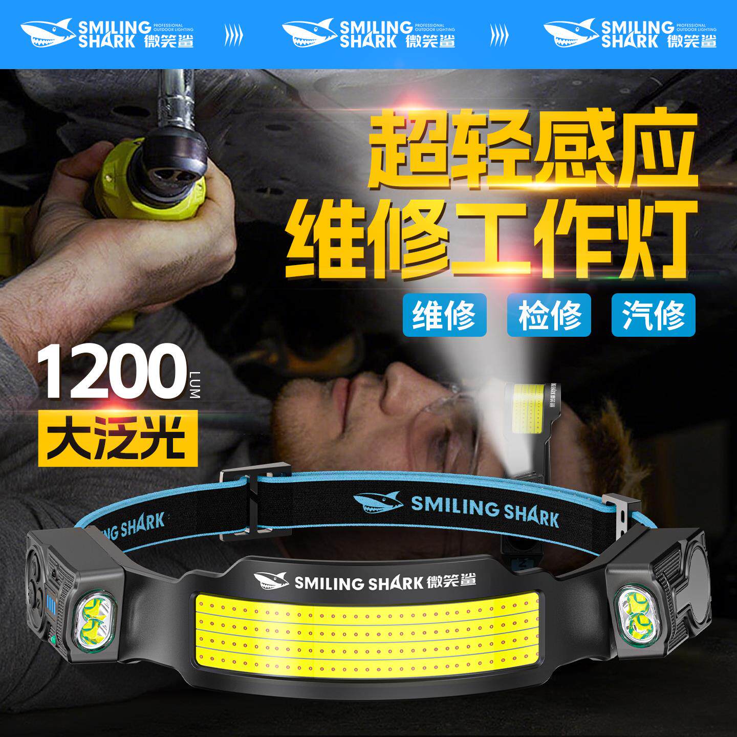 修车专用头灯汽修强光超亮充电户外感应工作维修照明灯头戴式