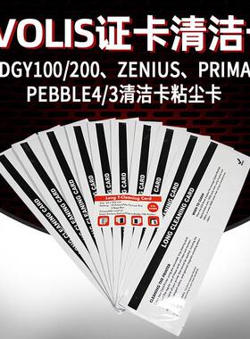 固得卡Evolis系列ZENIUS/PRIMACY/AVANSIA清洁卡APTEO/BADGY组件