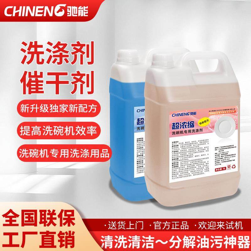 驰能商用洗碗机专用配件洗涤剂催干剂除垢洗碗框浓缩洗碗液清洁剂