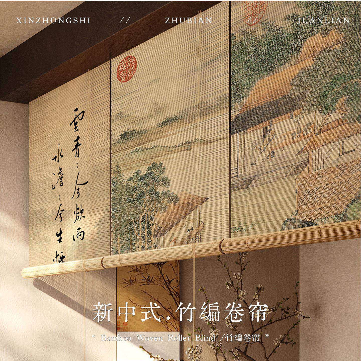 新中式山水画竹帘卷帘免