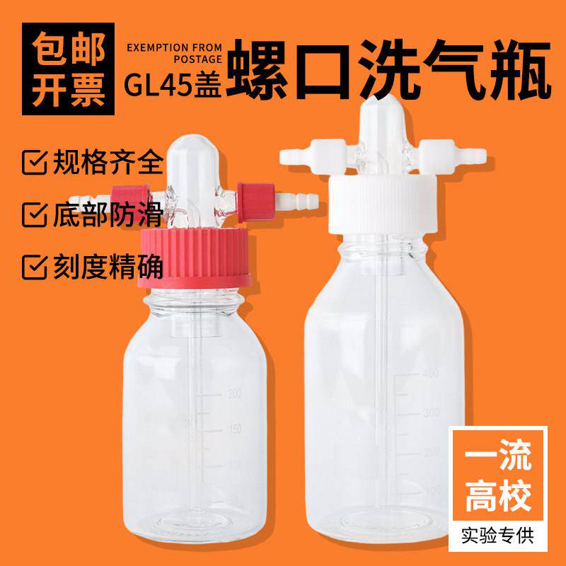 螺口洗气瓶GL45气体洗瓶缓冲瓶密封耐腐250/500/1000ml安全瓶包邮