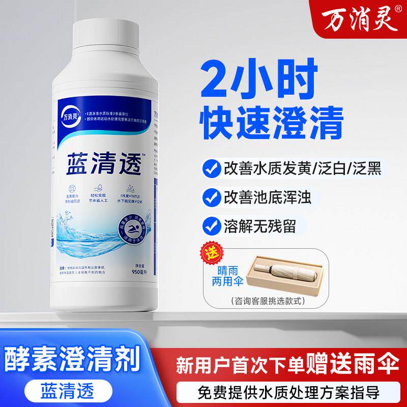 万消灵酵素澄清剂水质净