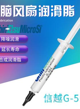 信越G501笔记本电脑CPU散热风扇润滑油 适用机箱显卡风扇润滑脂