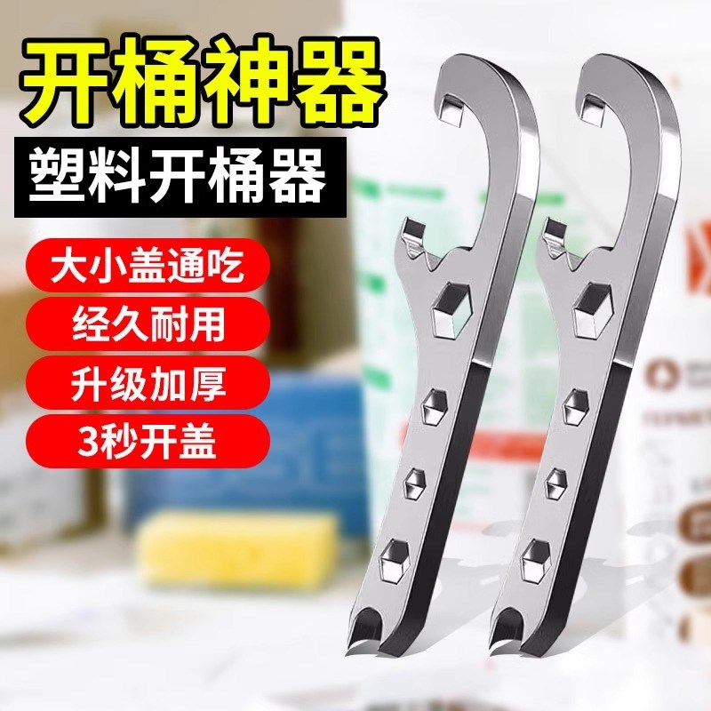 开桶盖神器油漆桶多功能扳手乳胶漆撬桶盖开盖器开V塑料桶手动扳