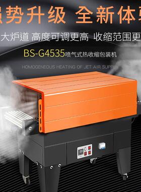 BS-4535喷气式热收缩膜包装机全自动化妆品礼盒塑封机热缩机