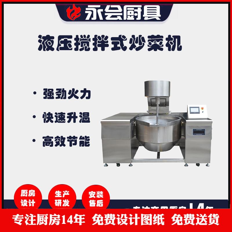 厂家直销商用全自动智能炒锅酒店食堂厨房设备液压搅拌式炒菜机