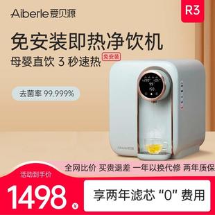 爱贝源R3家用反渗透净水器台式 饮水机 免安装 直饮加热一体机即热式