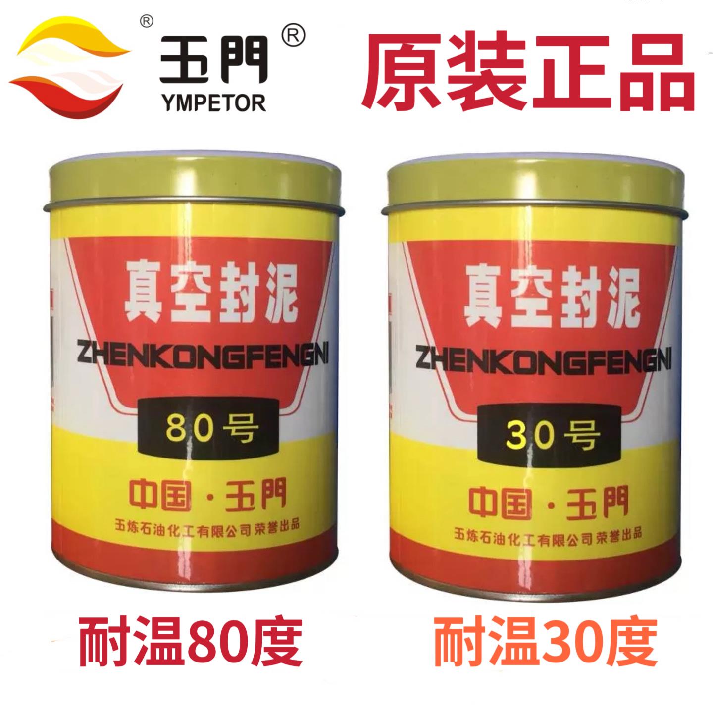 玉门石化 80号真空封泥 使用温度80度