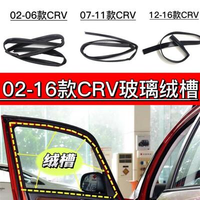 适用于0206-10-12-16年CRV车窗密封条车门玻璃导槽升降器绒槽胶条