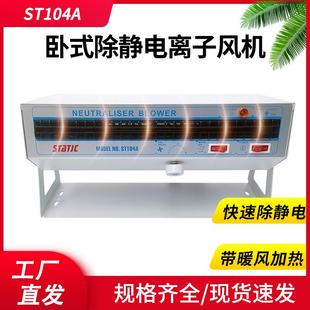 加热防静电105A消除风扇101A ST1200工业离子风机ST104A除静电卧式