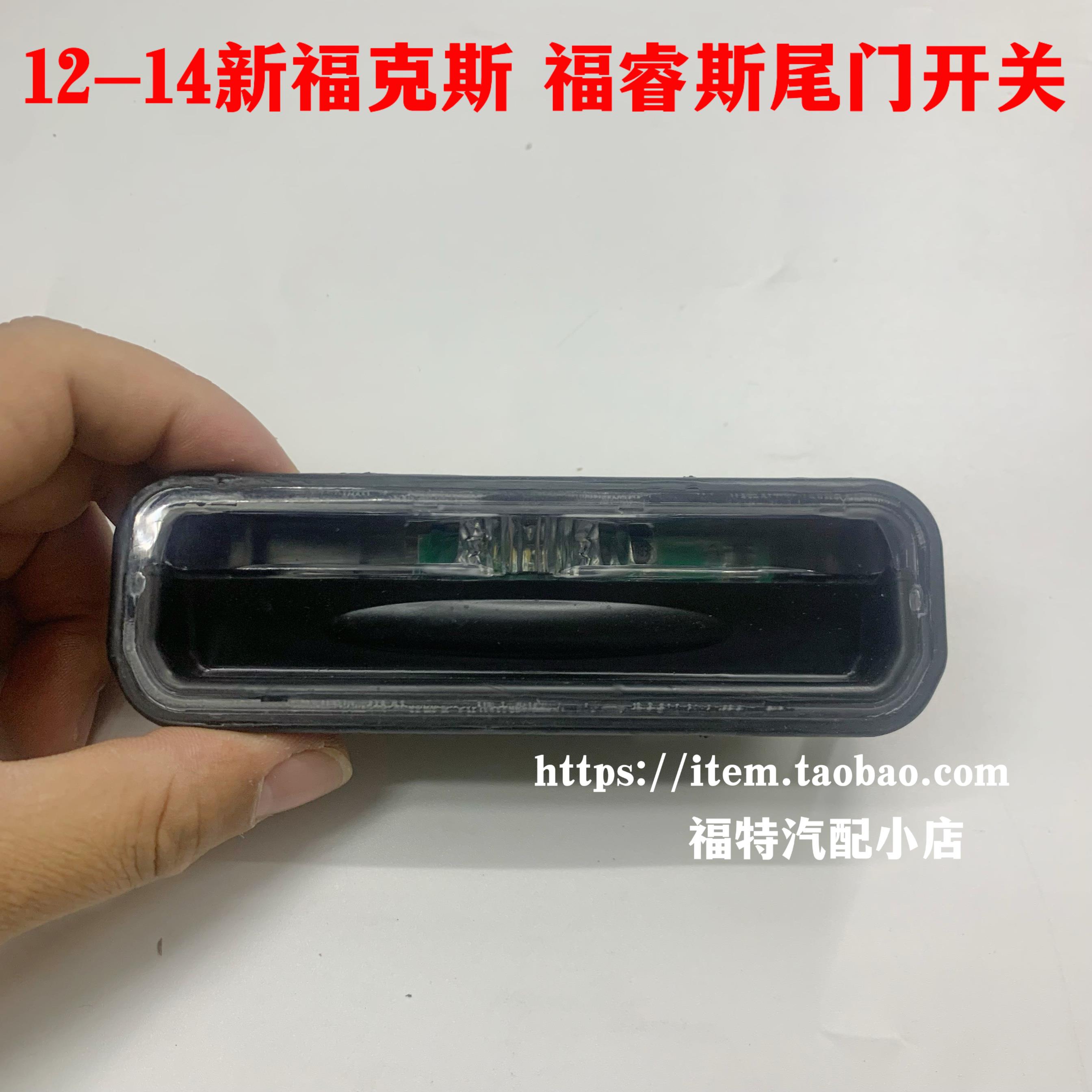 福睿斯新福克斯尾箱盖开关行李箱开关尾门开关后备箱开关福克斯