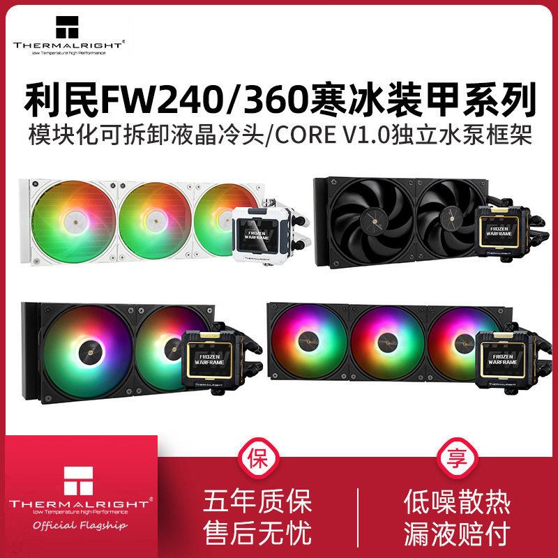 利民FW360寒冰装甲ARGB水冷散热器IPS液晶显示屏240一体式散热器