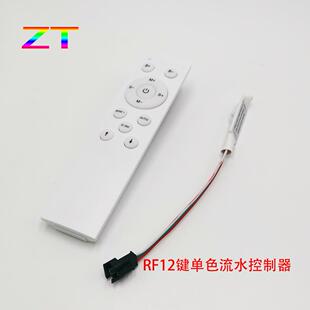 24v 线形灯带控制器开灯流水跑马关灯回流RF无线免布线12键遥控12