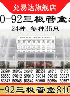 840晶体管组为92 24种S8050 8550 5551 9013 C945 2222 3904
