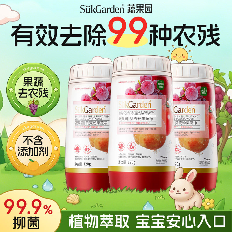 蔬果园果蔬清洁剂蛋壳净洗蔬菜水果贝壳粉农残奶瓶SukGardenBaby
