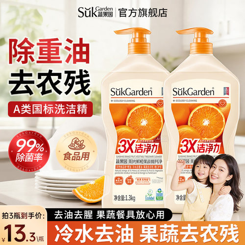 蔬果园洗洁精食品用a类水果蔬净清洗剂去农残不伤手SukGardenBaby