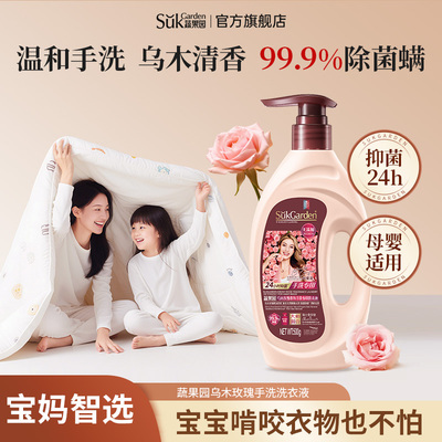 蔬果园乌木玫瑰香氛洗衣液久留香除菌除螨去污洗衣液母婴大人通用