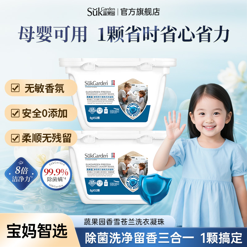 蔬果园香雪苍兰洗衣凝珠除菌持久留香母婴可用SukGardenBaby