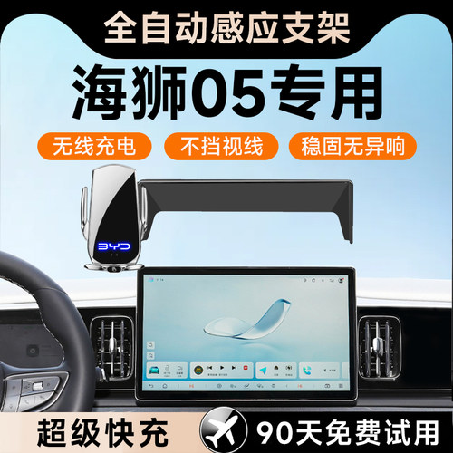 【比亚迪海狮05】车载手机支架