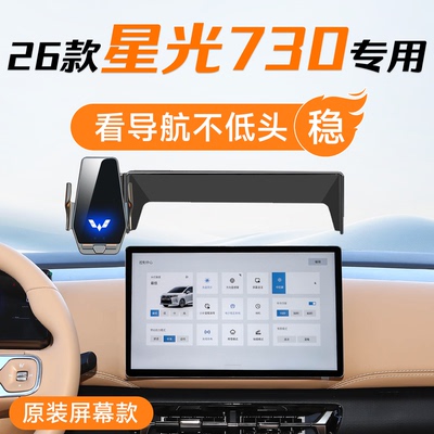 适用2026款五菱星光730专用车载手机支架730装饰用品大全改装配件